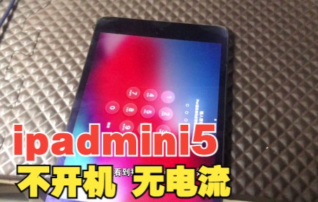 ipadmini移除ID,ipadmini5不开机,插电无电流,修复电池开机哔哩哔哩bilibili