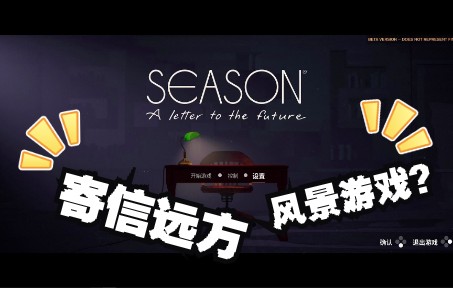 [图]《寄信远方-Season：A Letter To The Future》试玩版录制