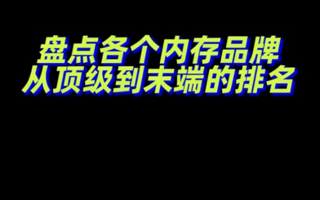 盘点各个内存品牌 从顶级到末端哔哩哔哩bilibili