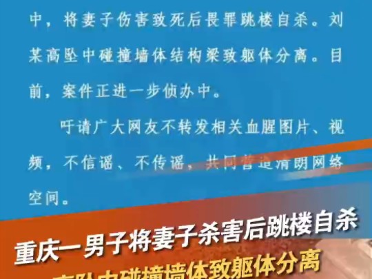 6月5日,重庆,渝北区悦来街道某小区,一男子因家庭矛盾,将妻子伤害致死后畏罪跳楼自杀,刘某高坠中碰撞墙体结构梁致躯体分离,目前,案件正进一步...