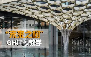 下载视频: 【犀流堂】“未来之树”GH构造级建模教学