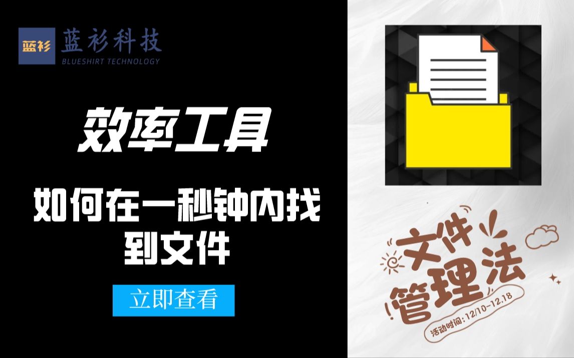 【效率】如何在一秒钟内找到文件,够用一辈子的文件整理方法哔哩哔哩bilibili