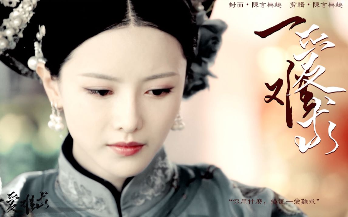 【张芷溪61一爱难求61画珠个人重塑剧情向】这御