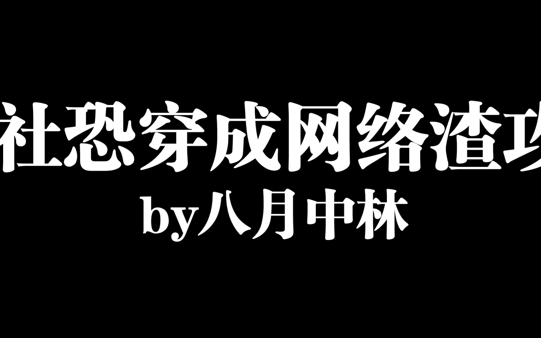 《当社恐穿成网络渣攻后》by八月中林首发晋江文学城,社恐男高中生攻X暴娇直球受真的超级好磕啊!姐妹们快冲鸭!哔哩哔哩bilibili