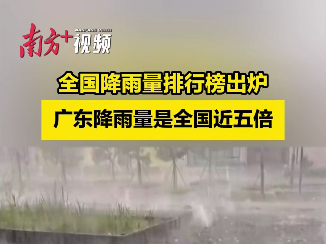 全国降雨量排行榜出炉:广东降雨量是全国近五倍哔哩哔哩bilibili