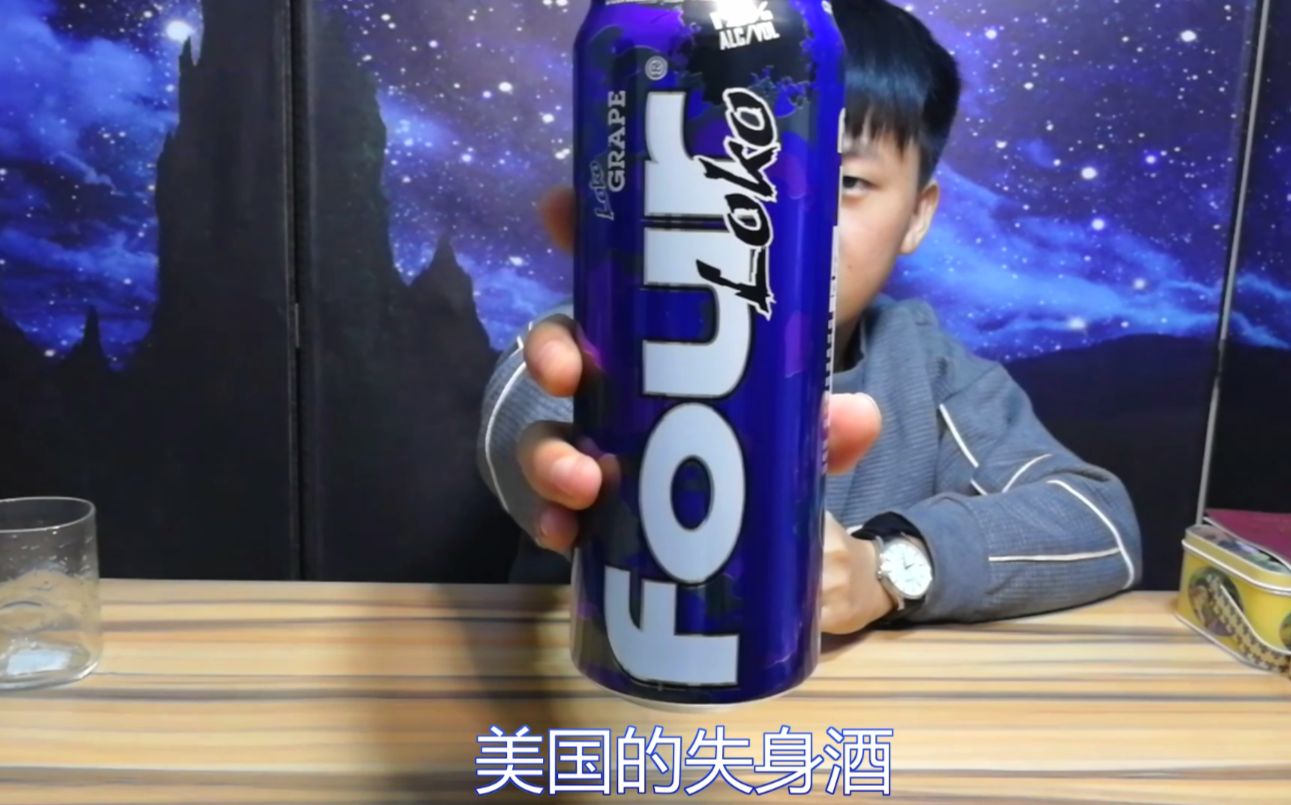 试喝美国网红饮料Four Loko,为何网称“失身酒”,看到最后就明白了哔哩哔哩bilibili