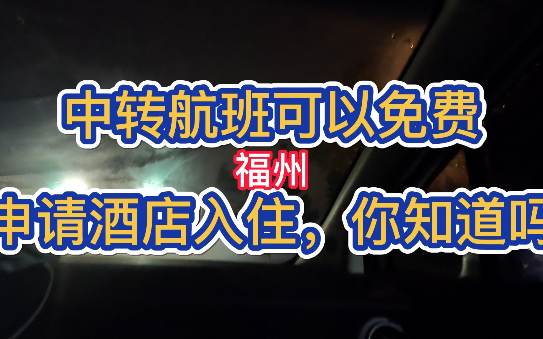 中转航班可以申请免费酒店哦;航空公司原来是这样跟酒店合作的!这波羊毛薅着了!哔哩哔哩bilibili