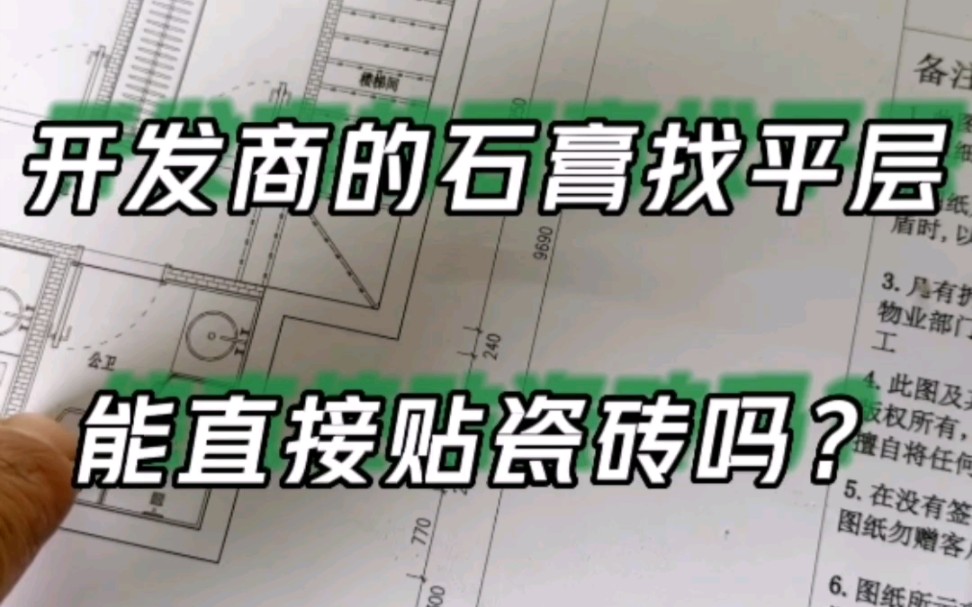 有网友留言问,自家的新房开发商已经给墙面全部做过刷白,能直接在上面贴瓷砖吗?哔哩哔哩bilibili