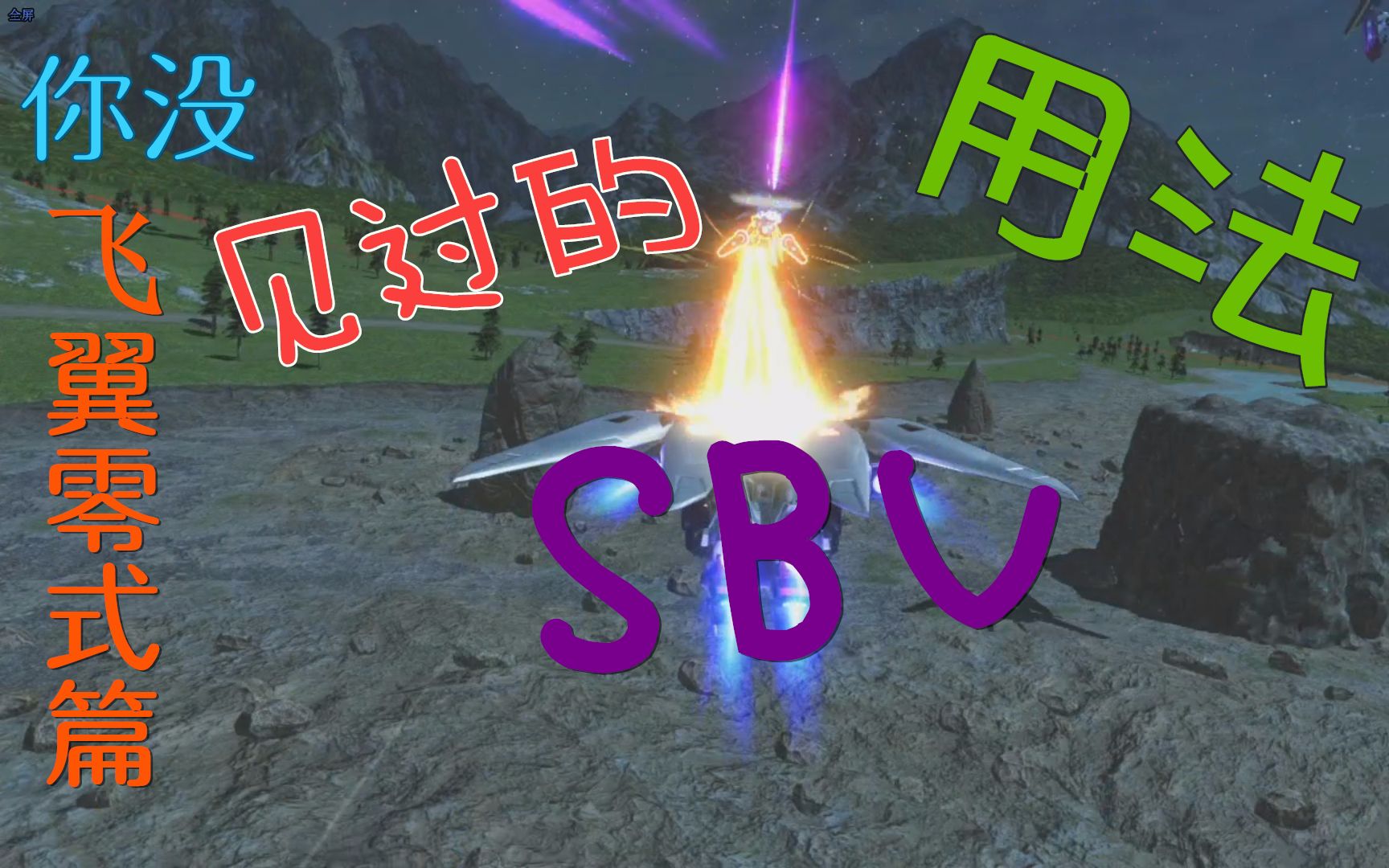 【GVS】你没有见过的SBV用法!飞翼零式篇哔哩哔哩bilibili