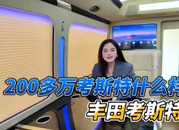 Tải video: 车内空间大揭秘？？？200多万的丰田考斯特到底什么样？