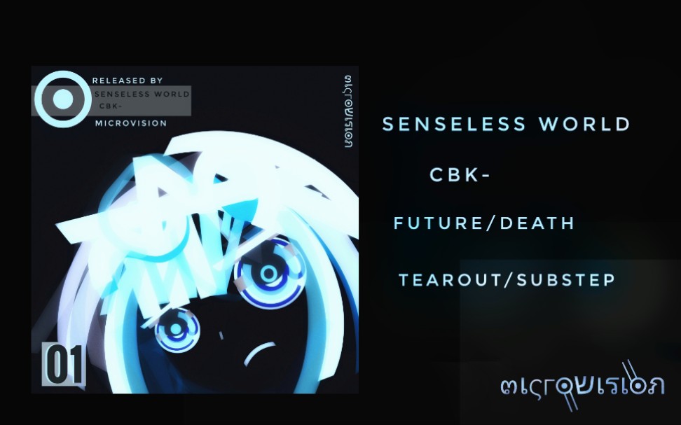 [图][MicroVision]SENSELESS WORLD——CBK