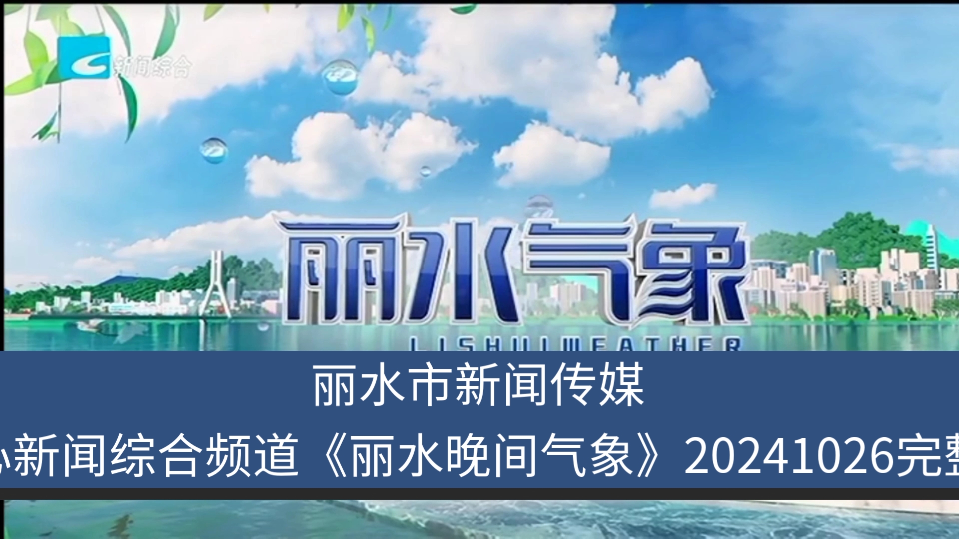 【广播电视】丽水市新闻传媒中心新闻综合频道《丽水晚间气象》20241026完整版哔哩哔哩bilibili