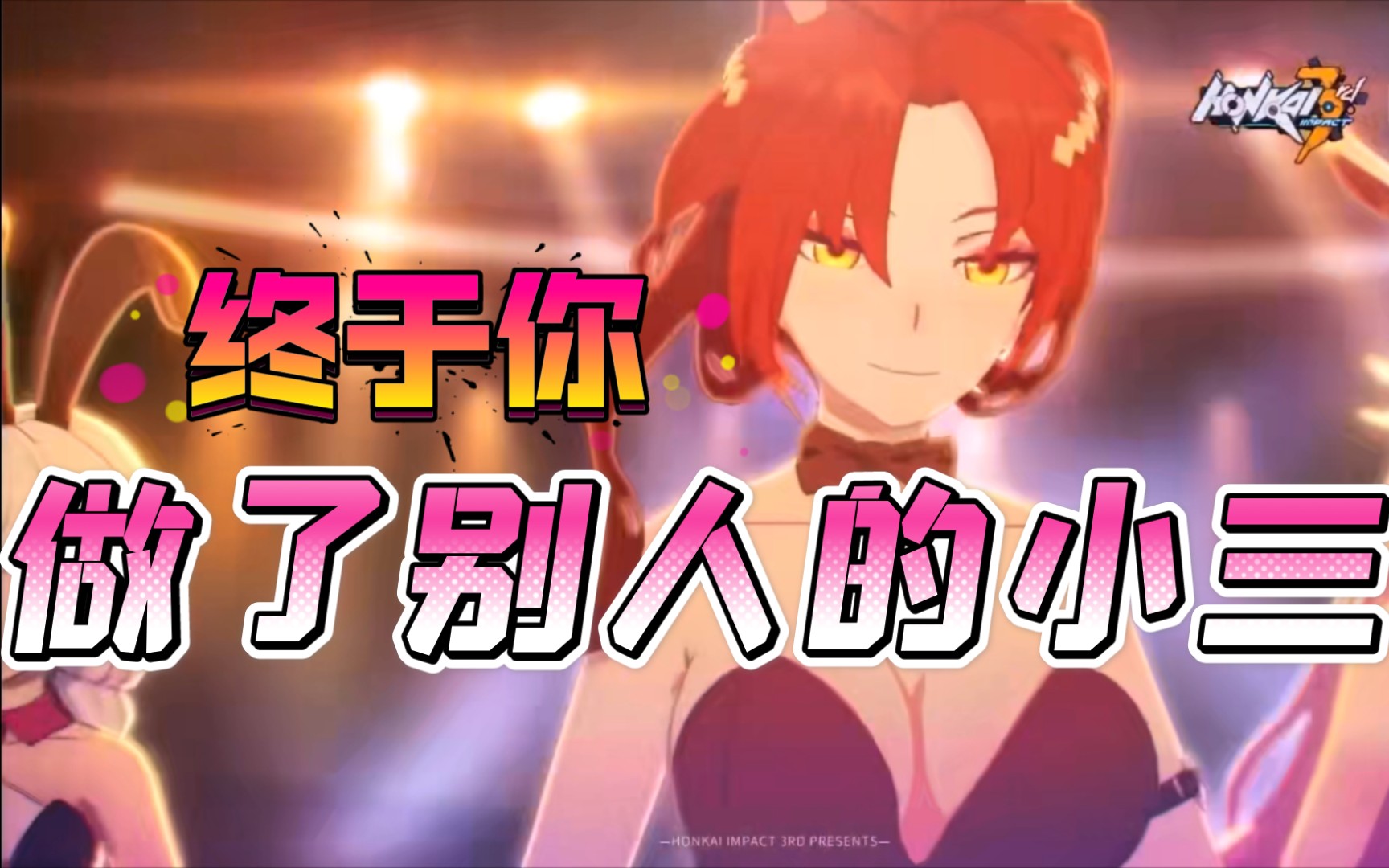 活动作品崩坏3兔女郎终于你做了别人的小三