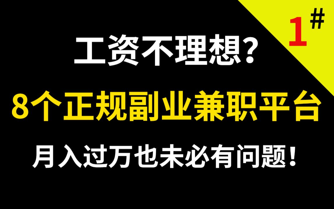 【副业】8个正规兼职平台,做好一个,就可以月入上万,收入高,时间自由!哔哩哔哩bilibili