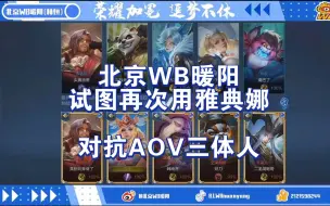 下载视频: 23.11.12【录播】北京WB.暖阳(林恒)试图再次用雅典娜抵抗世冠AOV三体人（二）