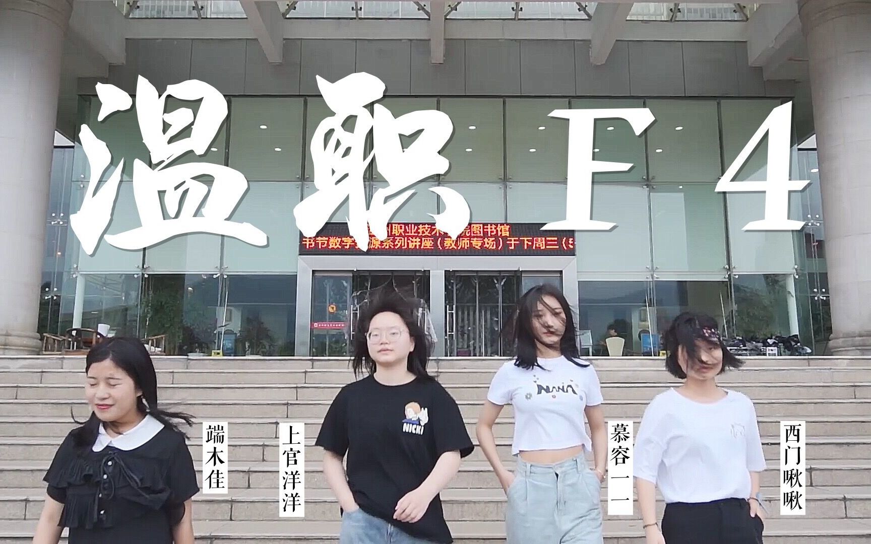 温职F4来了!她们是谁?好像很厉害的样子!哔哩哔哩bilibili