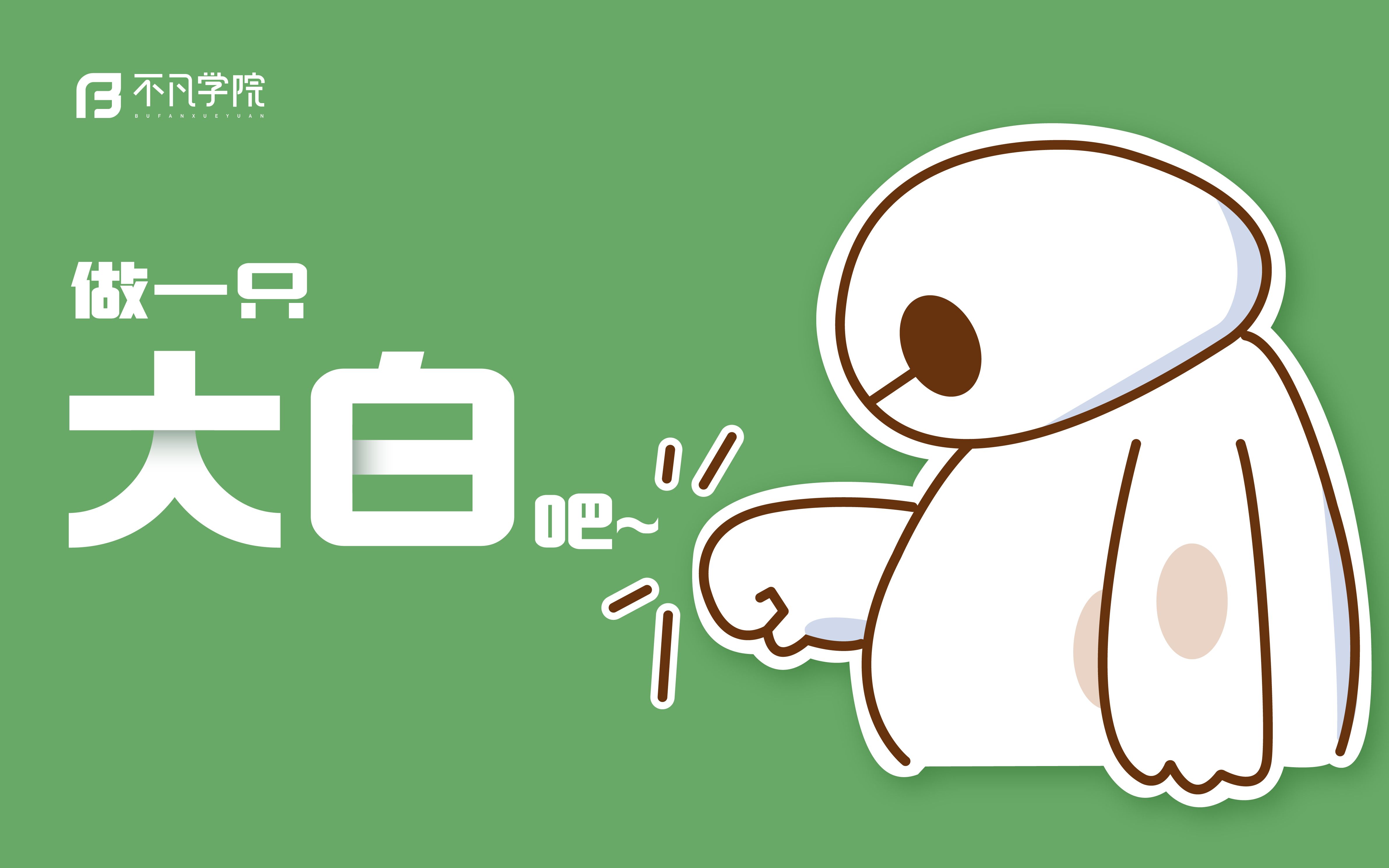 mg动画基础教程,一只会走路的大白~【不凡学院】ui设计培训