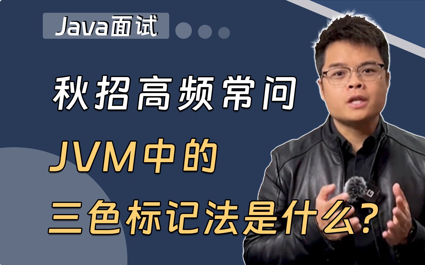 【Java精选面试题】JVM中的三色标记法是什么?哔哩哔哩bilibili