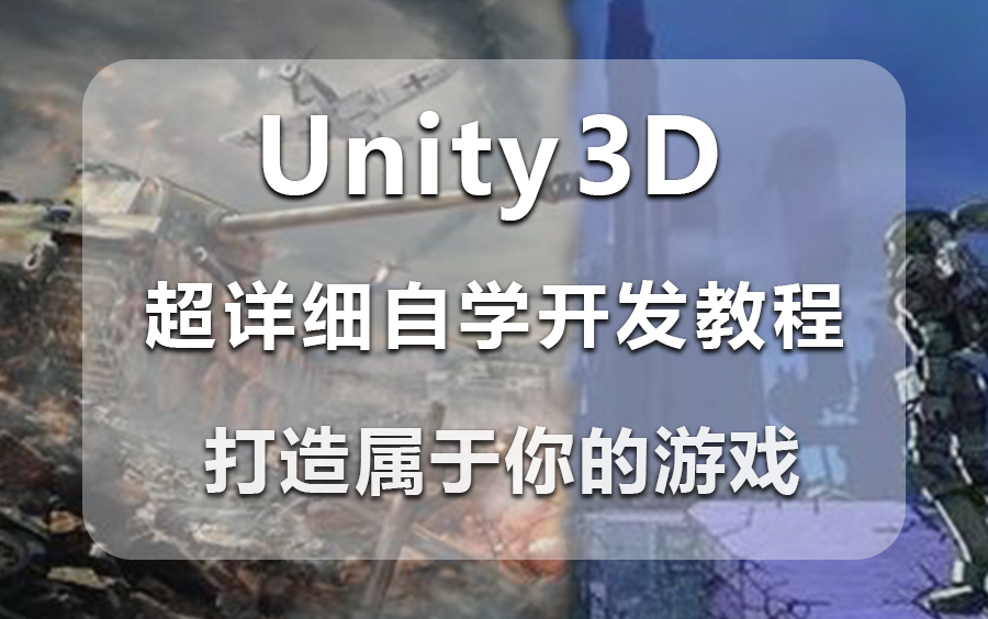 【Unity3D自学游戏开发】2023最新录制金牌课程 | 【坦克大战+忍者酷跑】手把手教你制作经典游戏(游戏制作/编程/零基础/自学) B0195哔哩哔哩bilibili