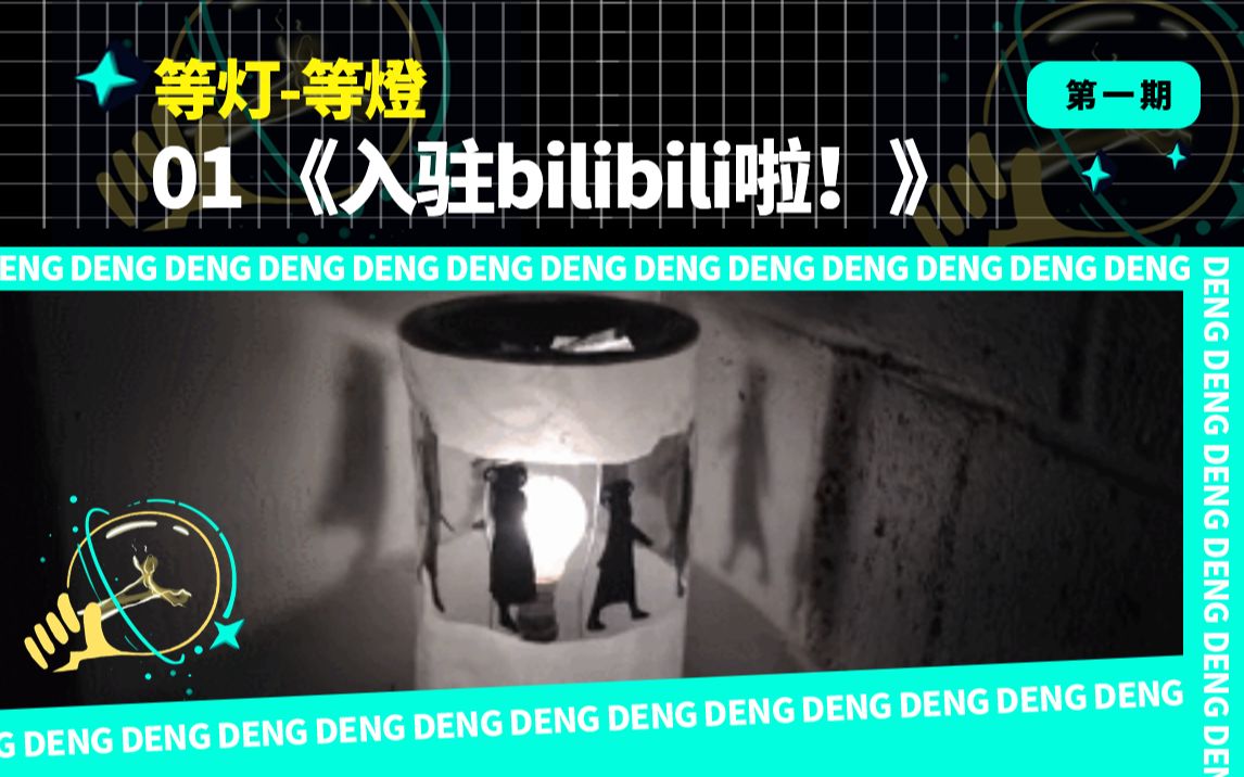 等灯等灯,入驻b站啦!哔哩哔哩bilibili