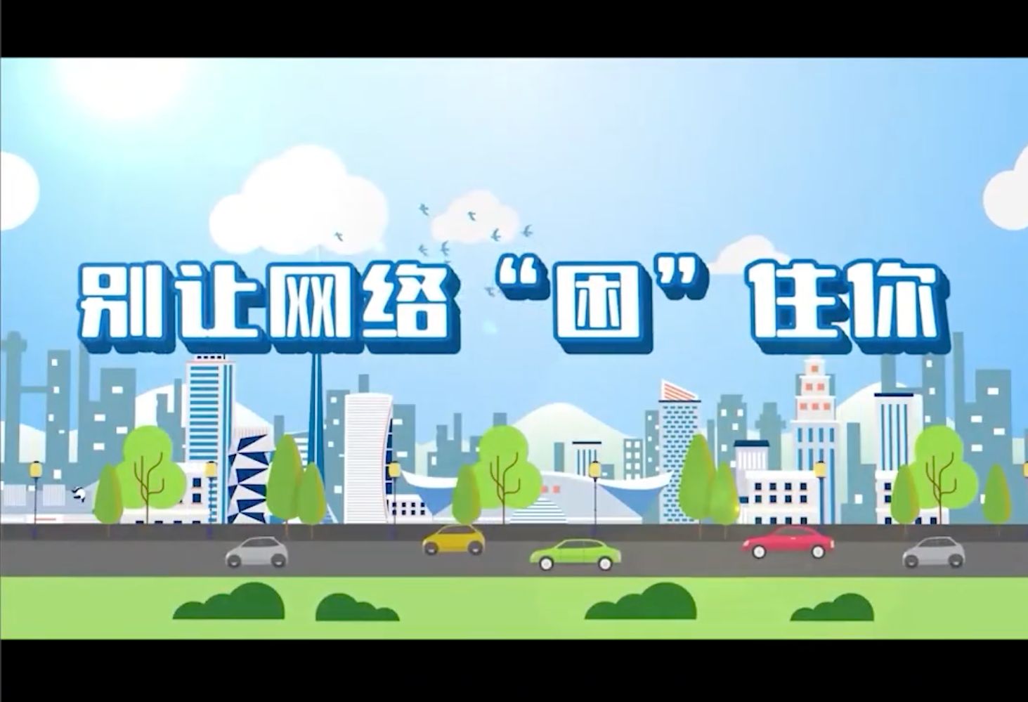 【微动漫】别让网络“困”住你哔哩哔哩bilibili