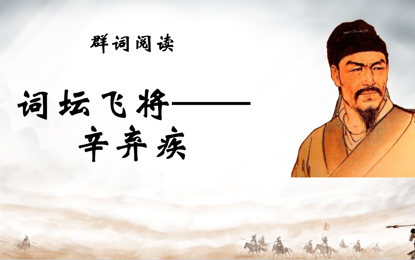 群词阅读词坛飞将辛弃疾