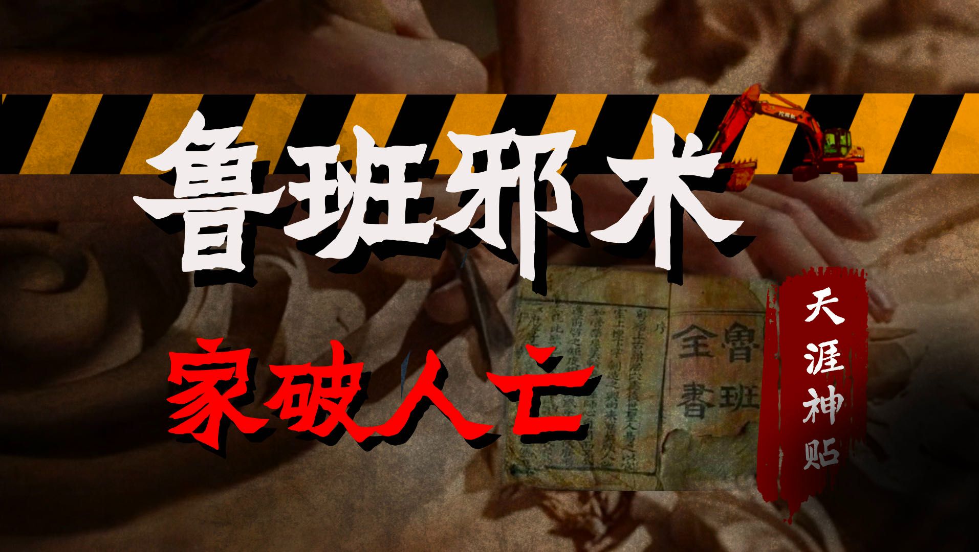 天涯神贴 | 鲁班秘法,害人邪术!我再也不敢招惹木匠了.