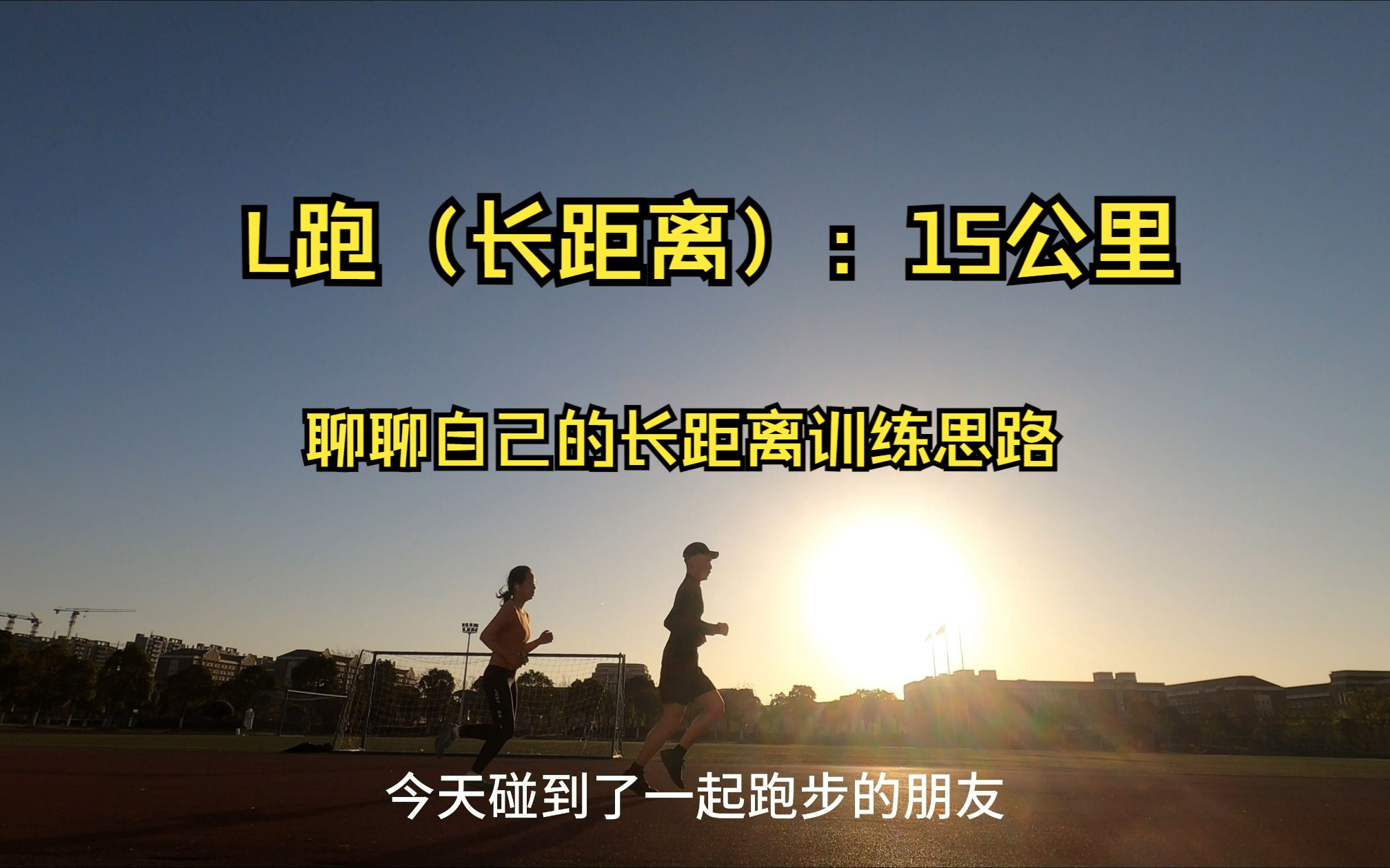 跑步日记|长距离15公里(聊聊自己的长距离思路)哔哩哔哩bilibili