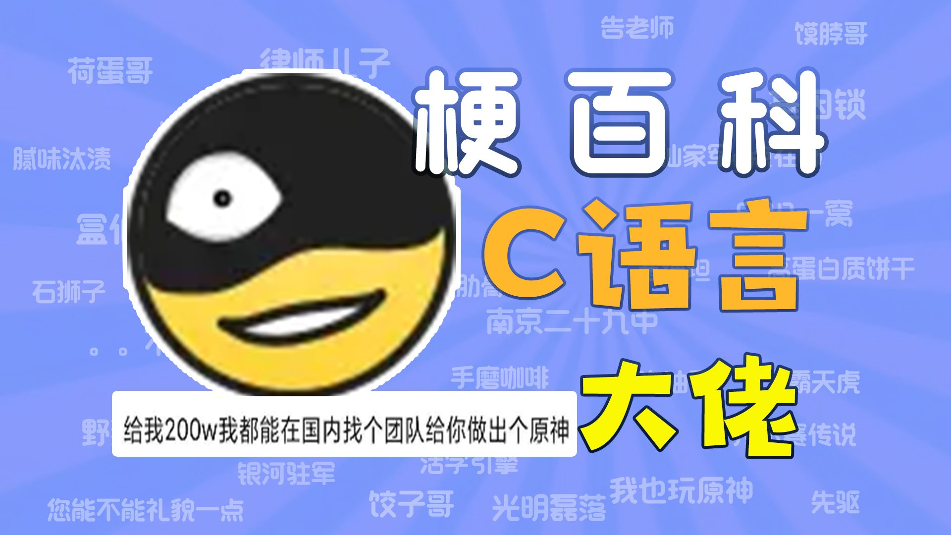 【梗拾遗】C语言大佬 —— 几个大学生用200w就可做出原神哔哩哔哩bilibili原神