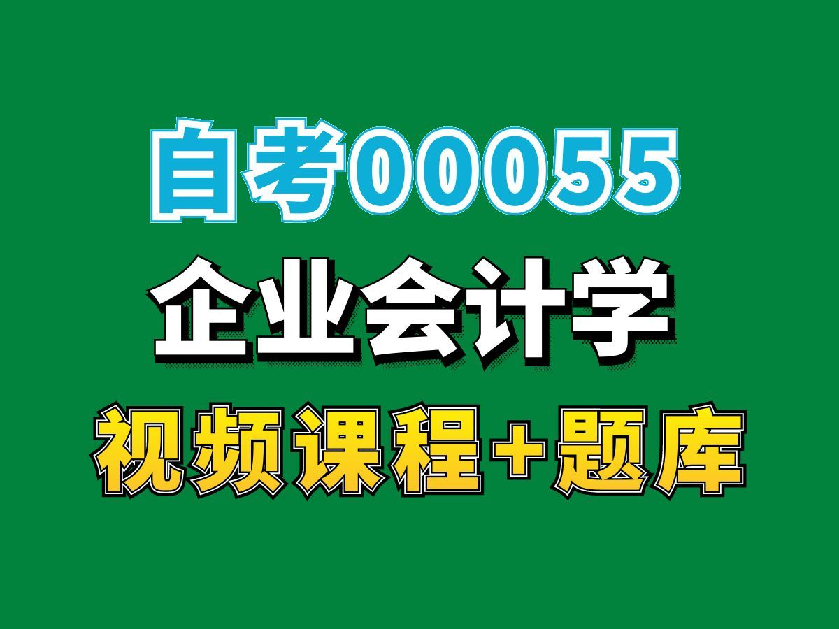 自考本科/会计专业/ 00555企业会计学统考串讲——完整课程请看我主页介绍,视频网课持续更新中!专业本科专科代码真题课件笔记资料PPT重点哔哩哔哩...