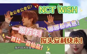 Télécharger la video: 划愿一眼老公！认定他了！粉丝快快安利！NCT WISH舞台reaction 也没人告诉我帅哥成堆出现啊！