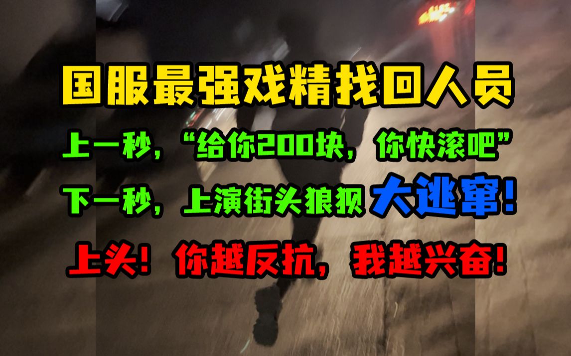 国服最强戏精找回人员,街头狼狈大逃窜!你被打脸的样子很上头哔哩哔哩bilibili和平精英