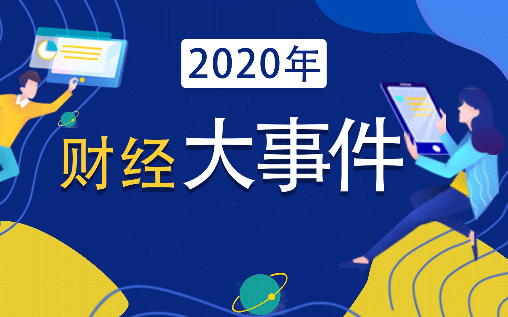 [图]2020年财经大事件