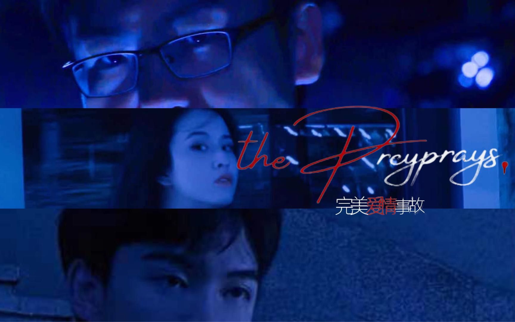 [图]学生作业| 剧情短片| 《The prey prays》（完美爱情事故）嘘......听，是猎物在祈祷