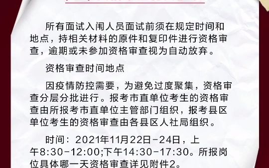 2021抚州事业单位第一批面试入闱名单发布,资格审查时间:2021年11月22日24日,上午8:3012:00;下午14:3017:30.哔哩哔哩bilibili