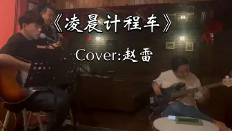 赵雷《凌晨计程车》     闲来无事，在家录的最后一个库存了