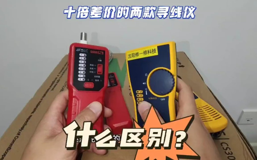 寻线器一百多的跟两千多的,有什么区别? #寻线器 #沈阳穿线大神 #五金工具哔哩哔哩bilibili