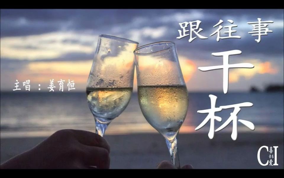 [图]跟往事干杯_姜育恒『人生际遇就像酒，有的苦有的烈』【动态歌词】Cheers To The Past