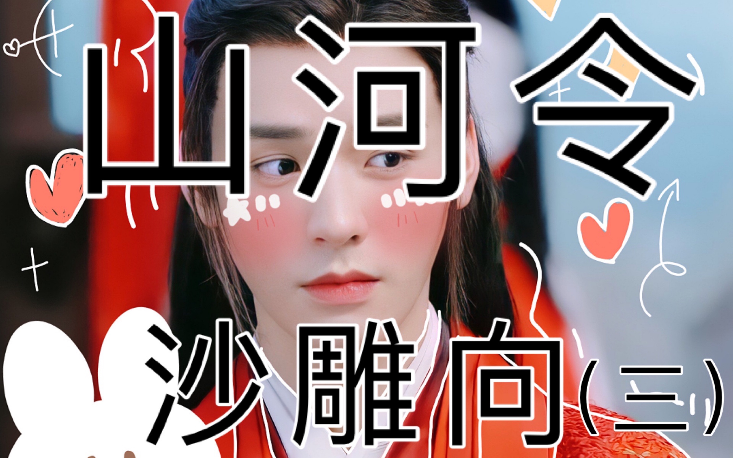 【山河令沙雕向】双一些奇奇怪怪的东西_哔哩哔哩_bilibili