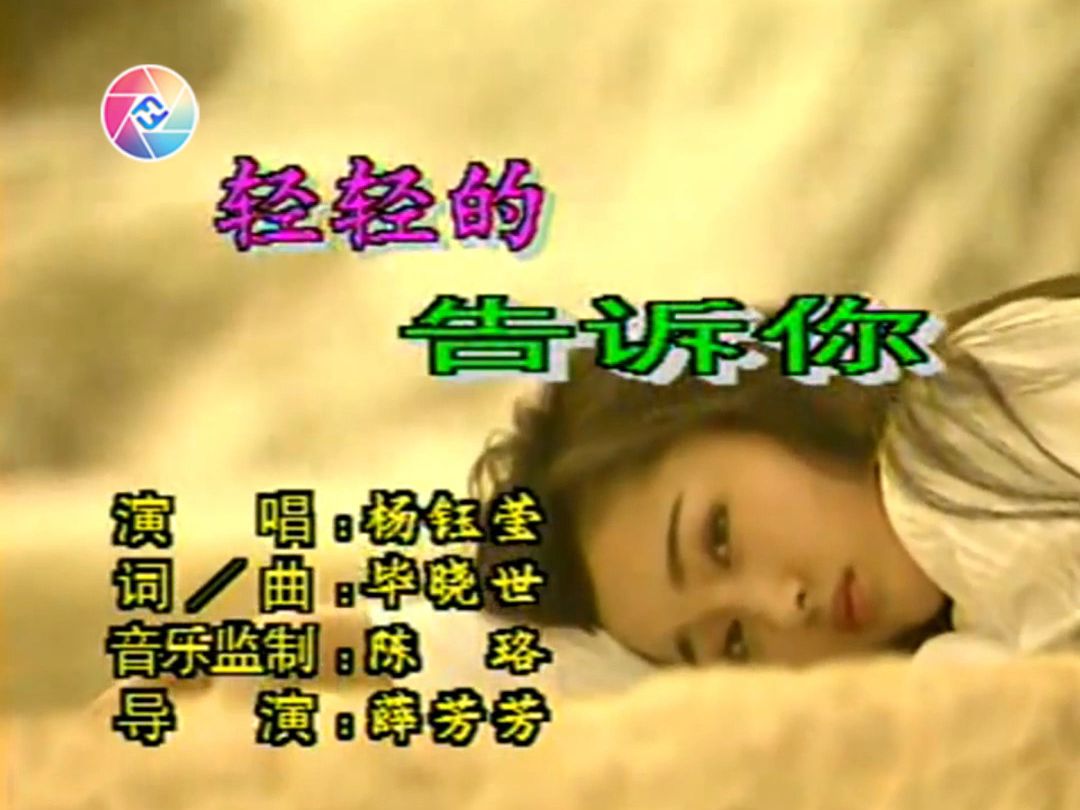 轻轻的告诉你-杨钰莹