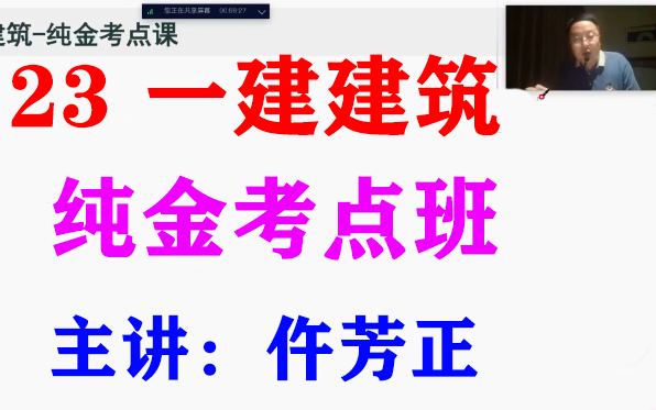 [图]2023年《一建建筑》纯金考点班-仵芳正（新教材）【重点推荐+有讲义】