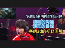 Download Video: 【BLG vs TES】第一、四场复盘，ad塞纳视野的问题，团战运营的执行匮乏