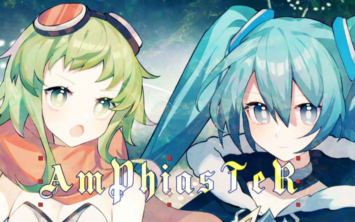 【初音ミク & gumi日文原创】amphiaster【板烧鹅尼子】_哔哩哔哩