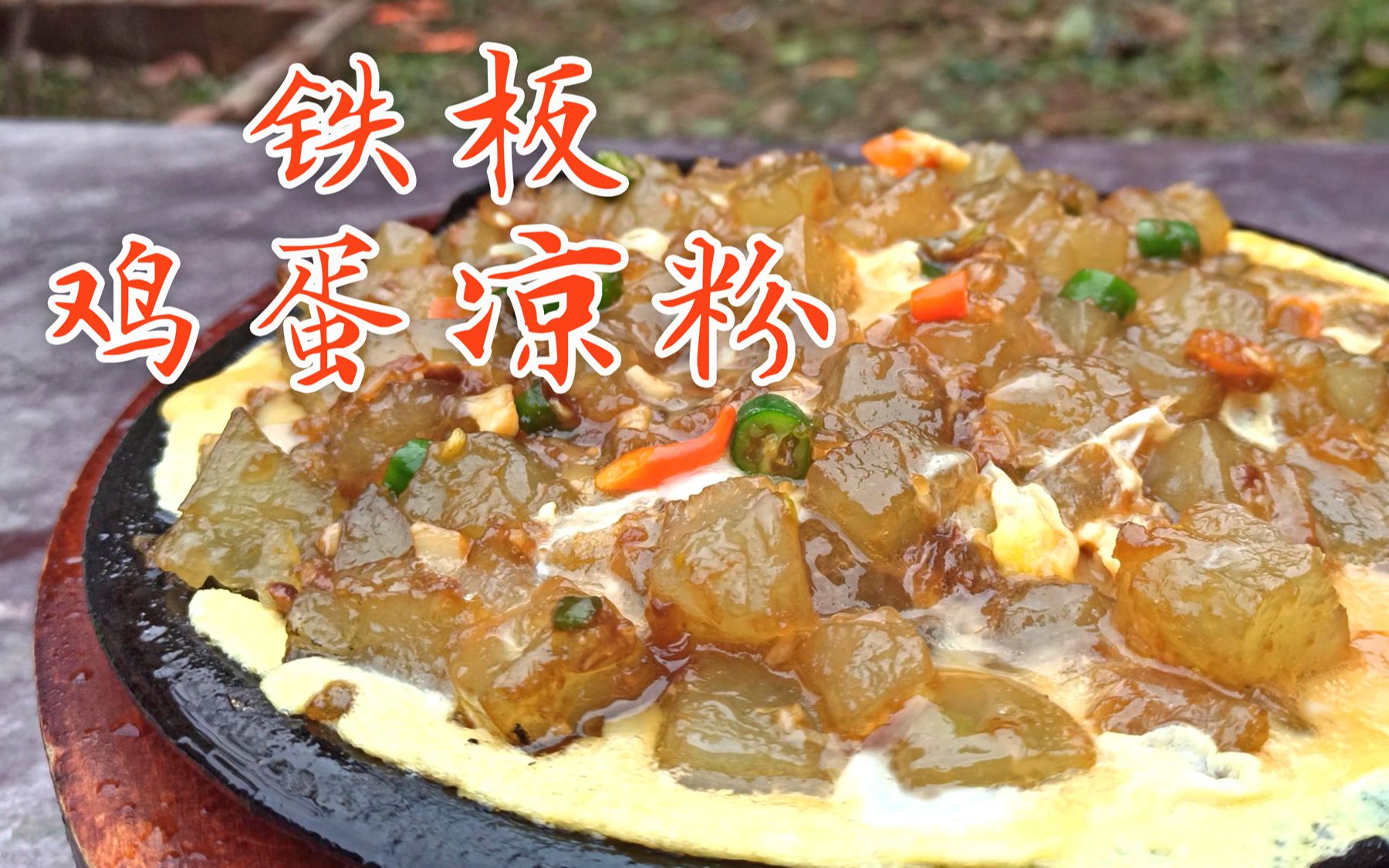 自从学会铁板鸡蛋凉粉这个做法,孩子三天两头点名吃,次次都光盘