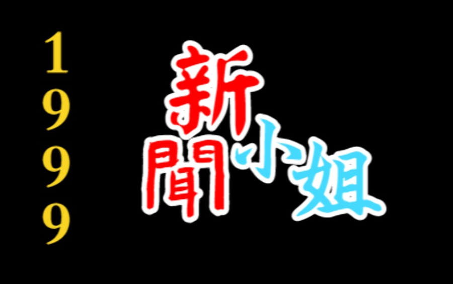 1999《新闻小姐》片头曲《影子》哔哩哔哩bilibili