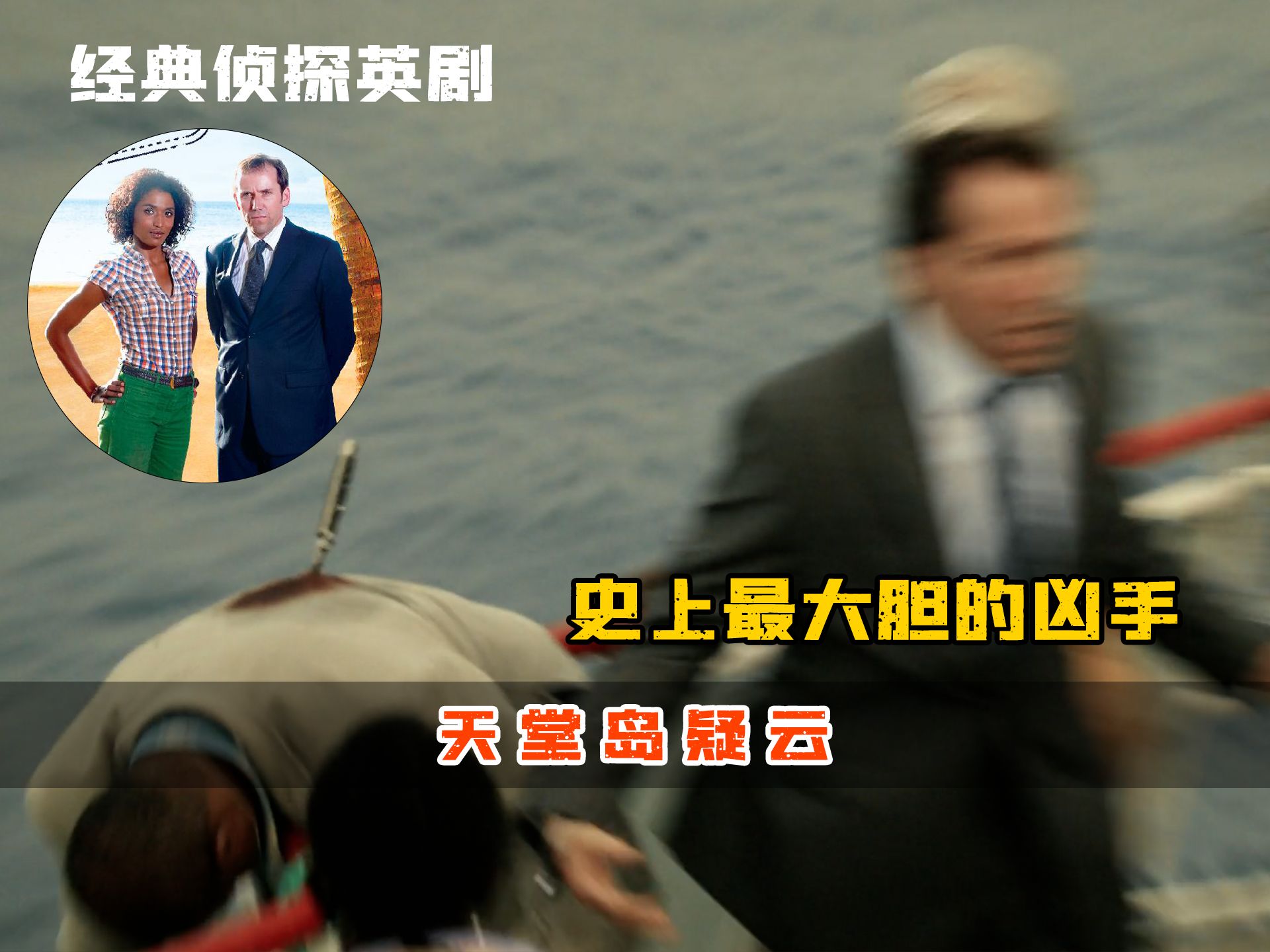 经典侦探英剧《天堂岛疑云》第一季第五集 这是一桩你绝对猜不到结局