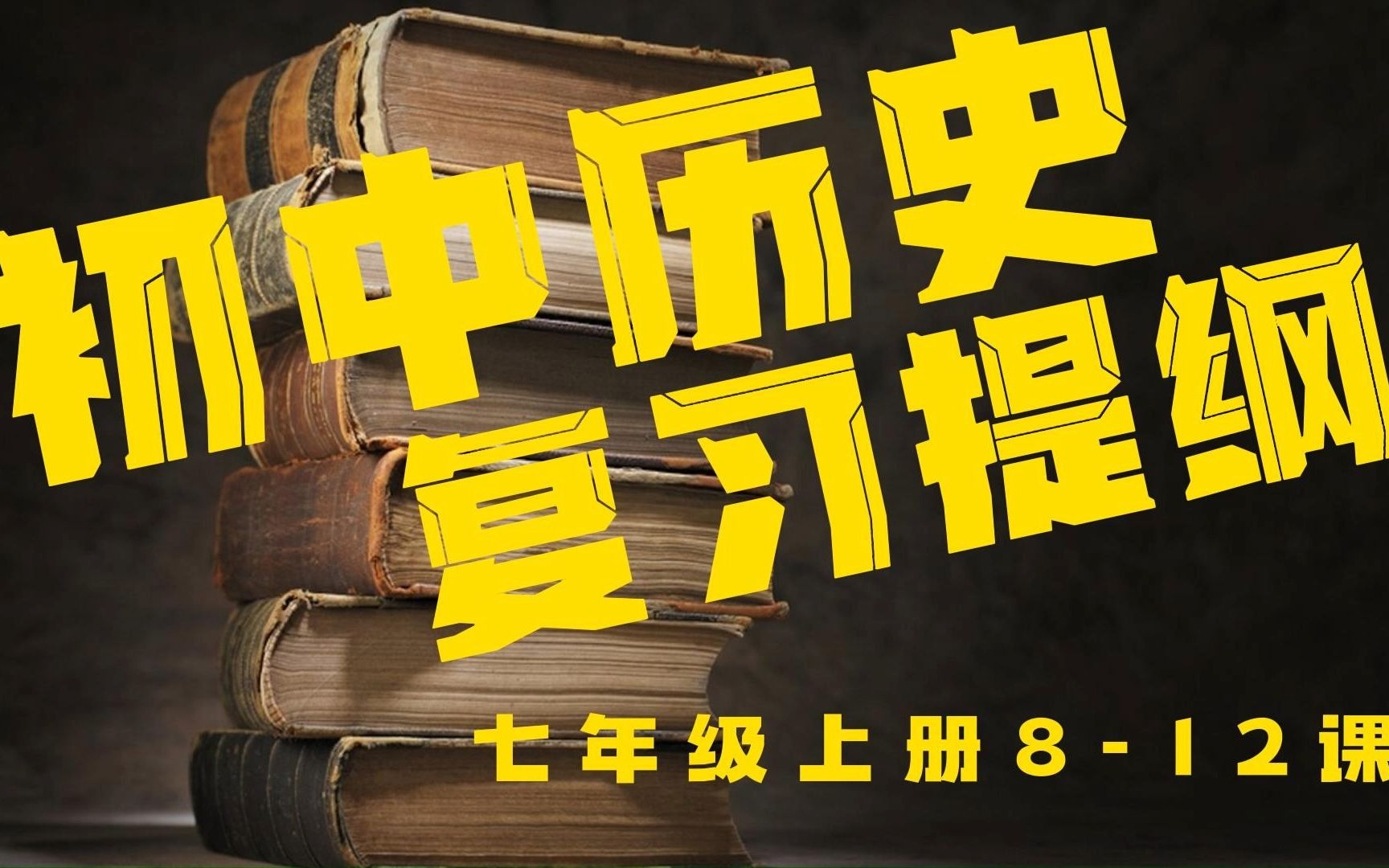 [图]初中历史知识归纳复习提纲七年级上册8-12课