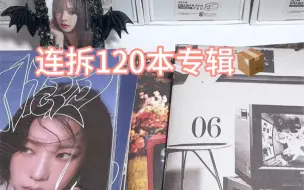 Download Video: 连拆120本专辑📦｜拆了一个多小时 一次看个够｜aespa nmixx