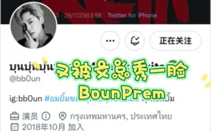 【BounPrem】还得是文总