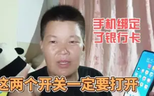 Descargar video: 手机只要绑定了银行卡，这两个开关记得一定要打开